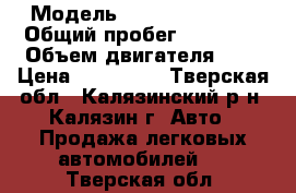  › Модель ­ Skoda Octavia › Общий пробег ­ 89 000 › Объем двигателя ­ 1 › Цена ­ 500 000 - Тверская обл., Калязинский р-н, Калязин г. Авто » Продажа легковых автомобилей   . Тверская обл.